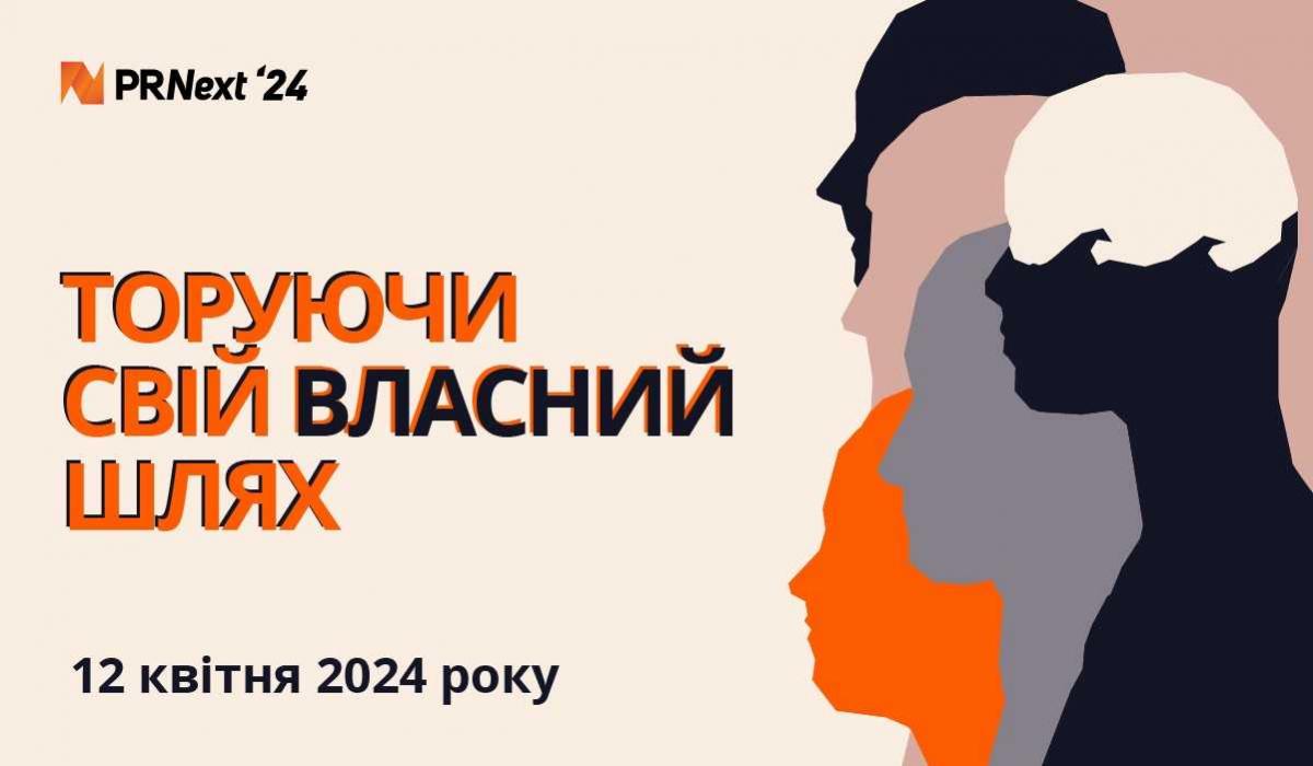 Міжнародний форум PRNext знову збирає друзів! Міжнародний форум PRNext знову збирає друзів!