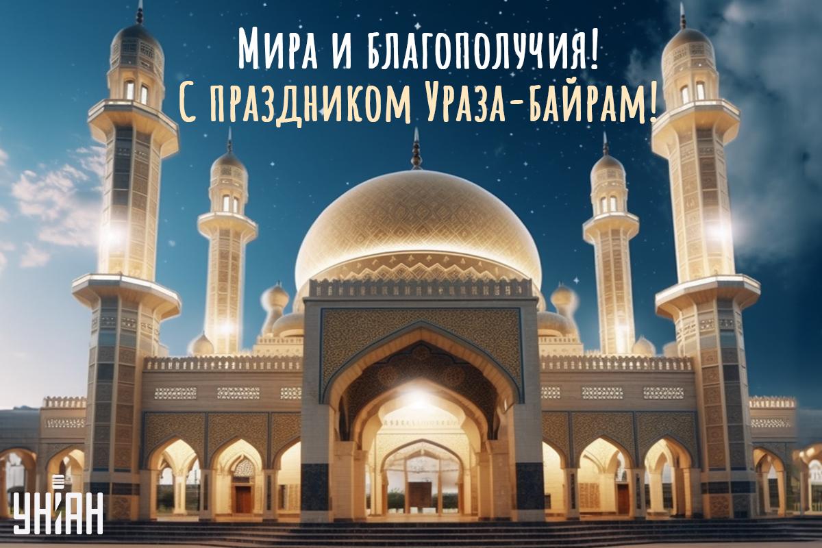 С праздником Ураза-байрам / открытки УНИАН С праздником Ураза-байрам / открытки УНИАН