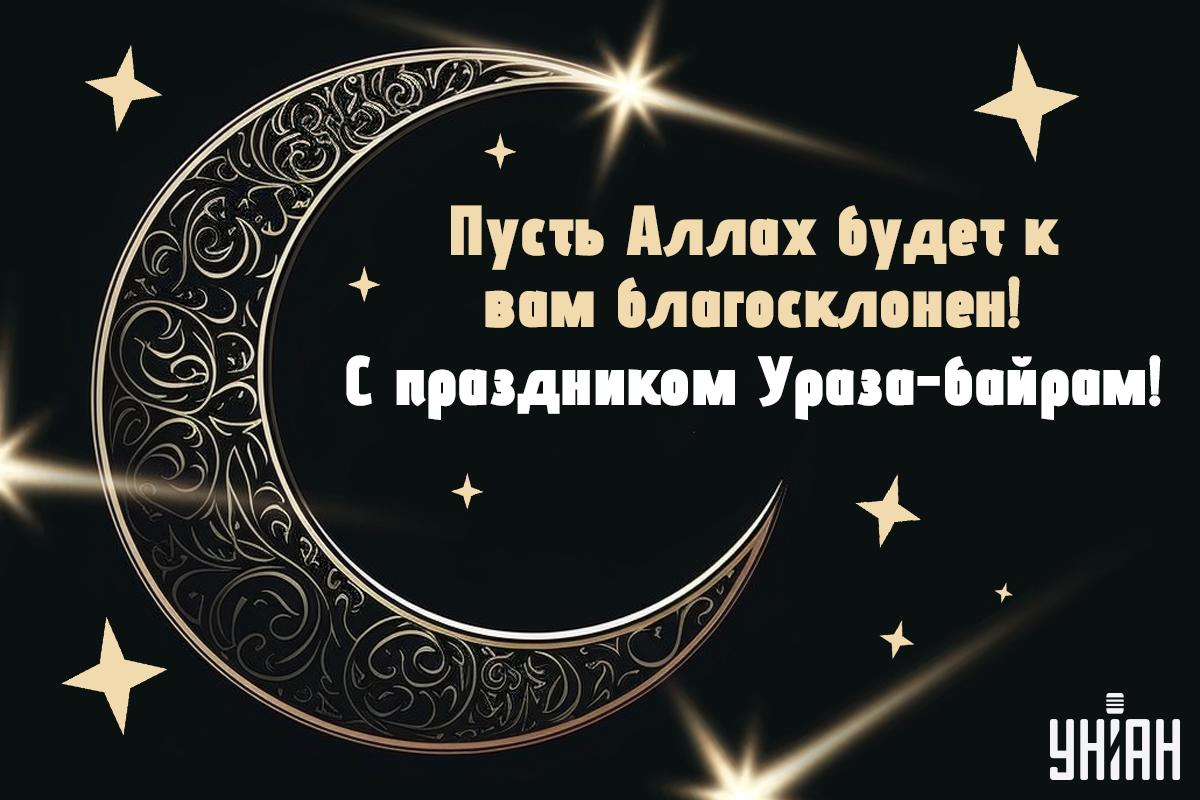 Поздравление с Ураза-байрам / открытки УНИАН Поздравление с Ураза-байрам / открытки УНИАН
