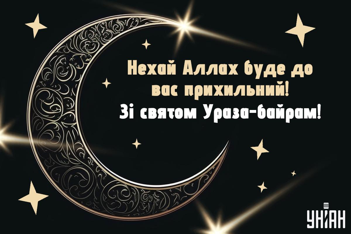 Привітання з Ураза-байрам / листівки УНІАН Привітання з Ураза-байрам / листівки УНІАН