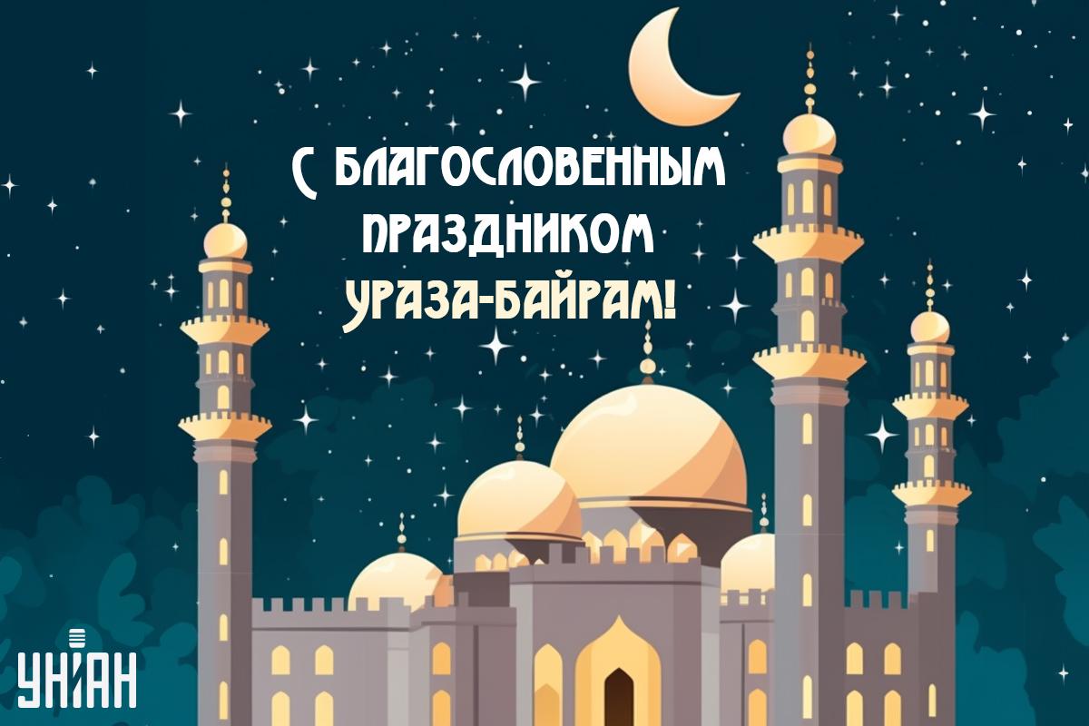 Ураза-байрам - поздравление / открытки УНИАН Ураза-байрам - поздравление / открытки УНИАН
