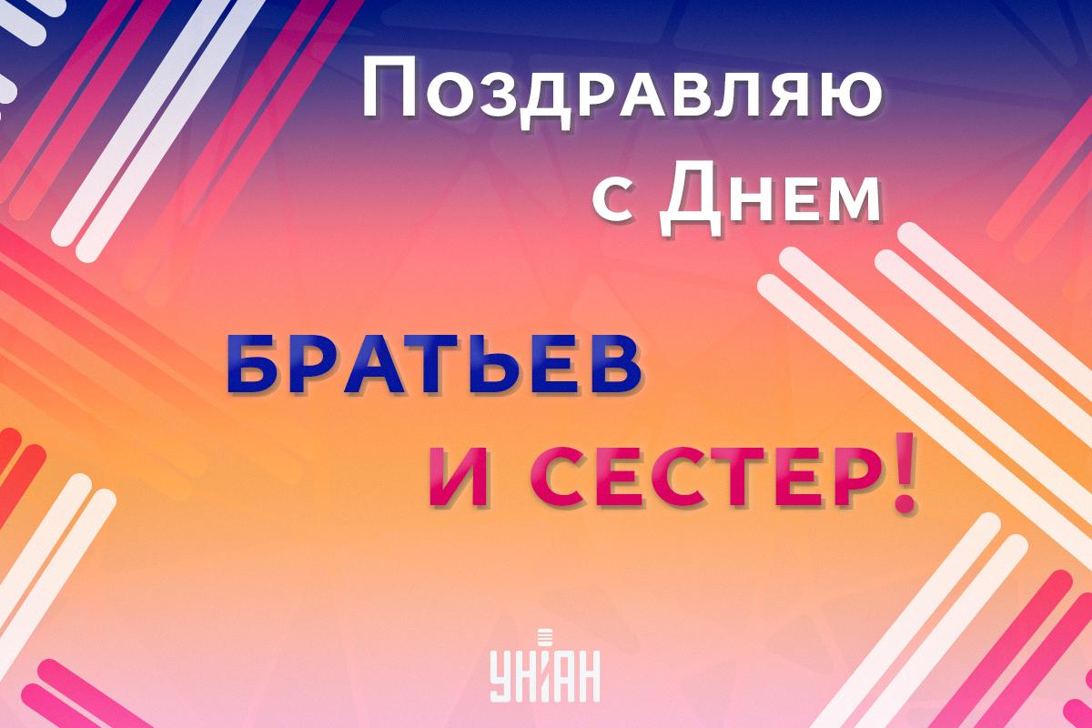 День братьев и сестер картинки / картинка УНИАН День братьев и сестер картинки / картинка УНИАН