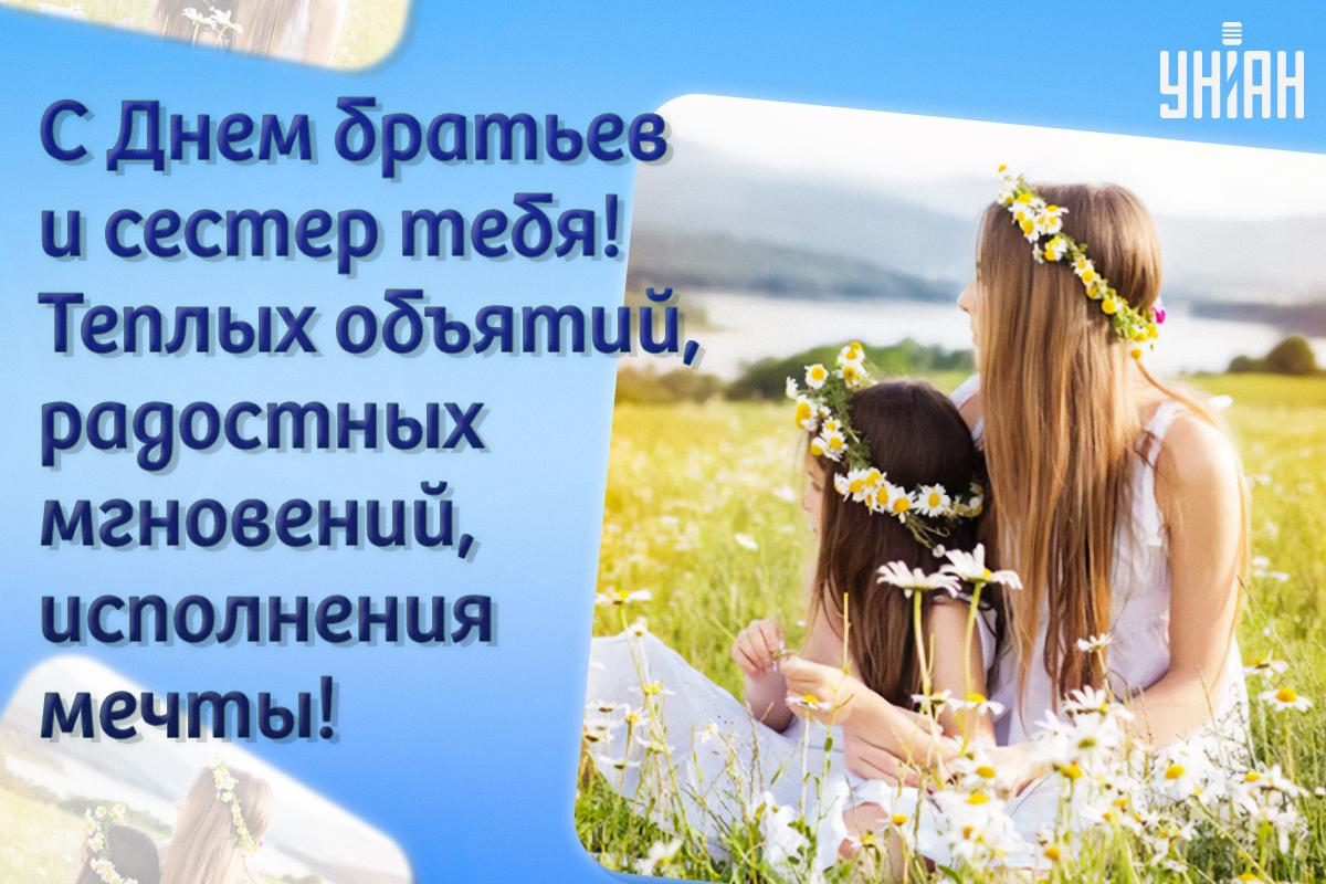 Поздравления с Днем братьев и сестер / картинка УНИАН Поздравления с Днем братьев и сестер / картинка УНИАН