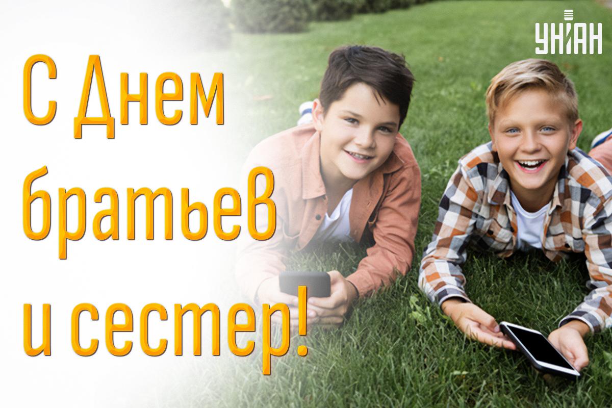 С Днем брата и сестры картинки / картинка УНИАН С Днем брата и сестры картинки / картинка УНИАН