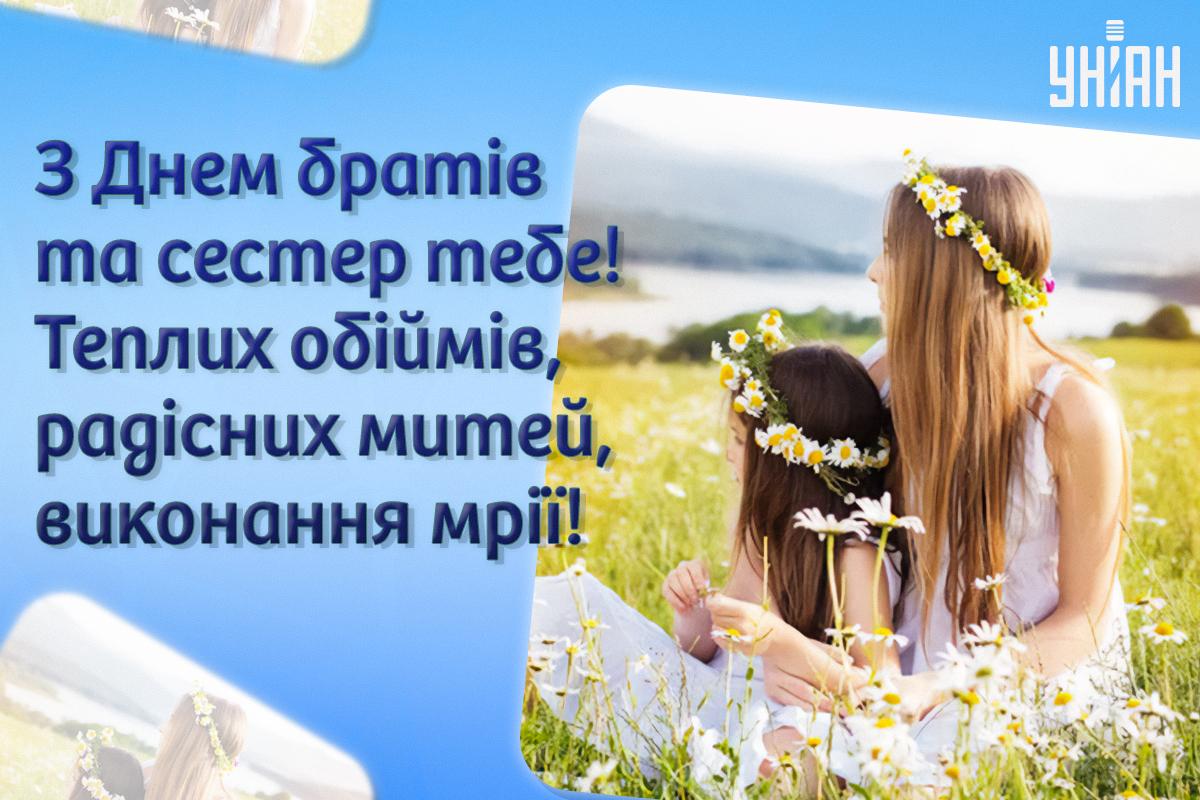 Вітання з Днем братів та сестер / картинка УНІАН Вітання з Днем братів та сестер / картинка УНІАН