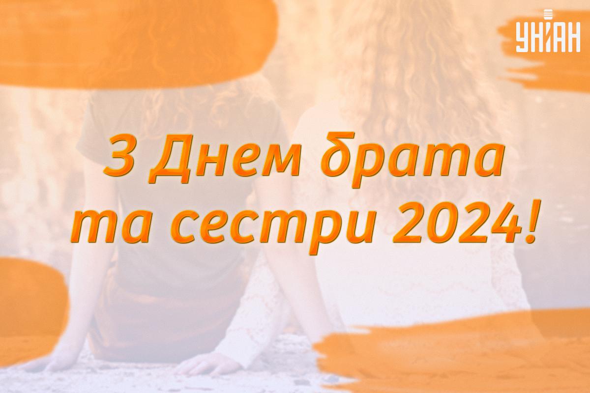 З Днем брата та сестри картинки / картинка УНІАН З Днем брата та сестри картинки / картинка УНІАН
