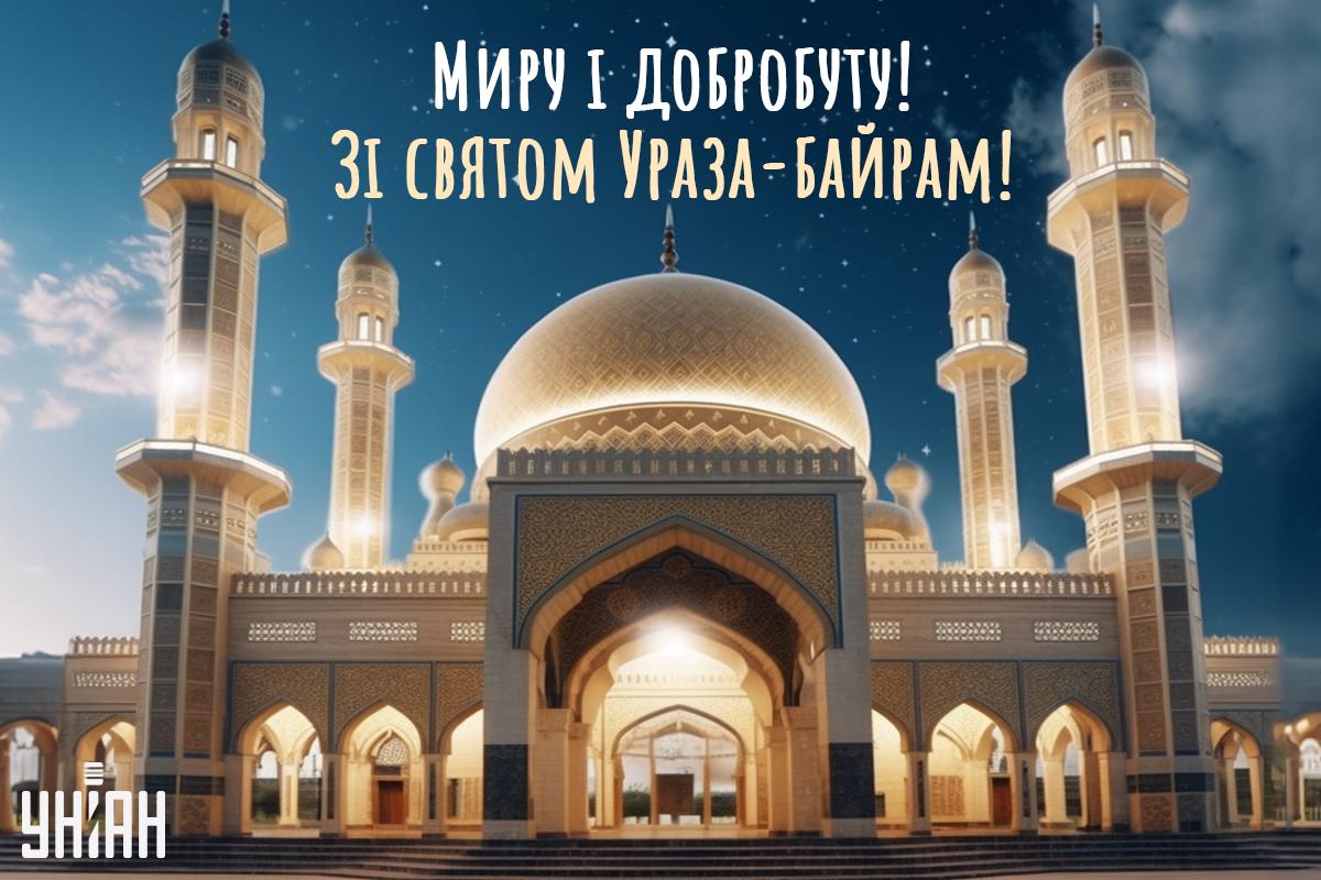 Зі святом Ураза-байрам / листівки УНІАН Зі святом Ураза-байрам / листівки УНІАН