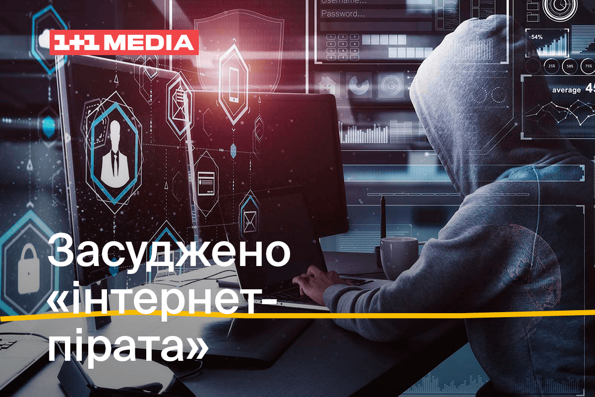 Три роки позбавлення волі: у Хмельницькій області засуджено ще одного 'інтернет-пірата' Три роки позбавлення волі: у Хмельницькій області засуджено ще одного 'інтернет-пірата'
