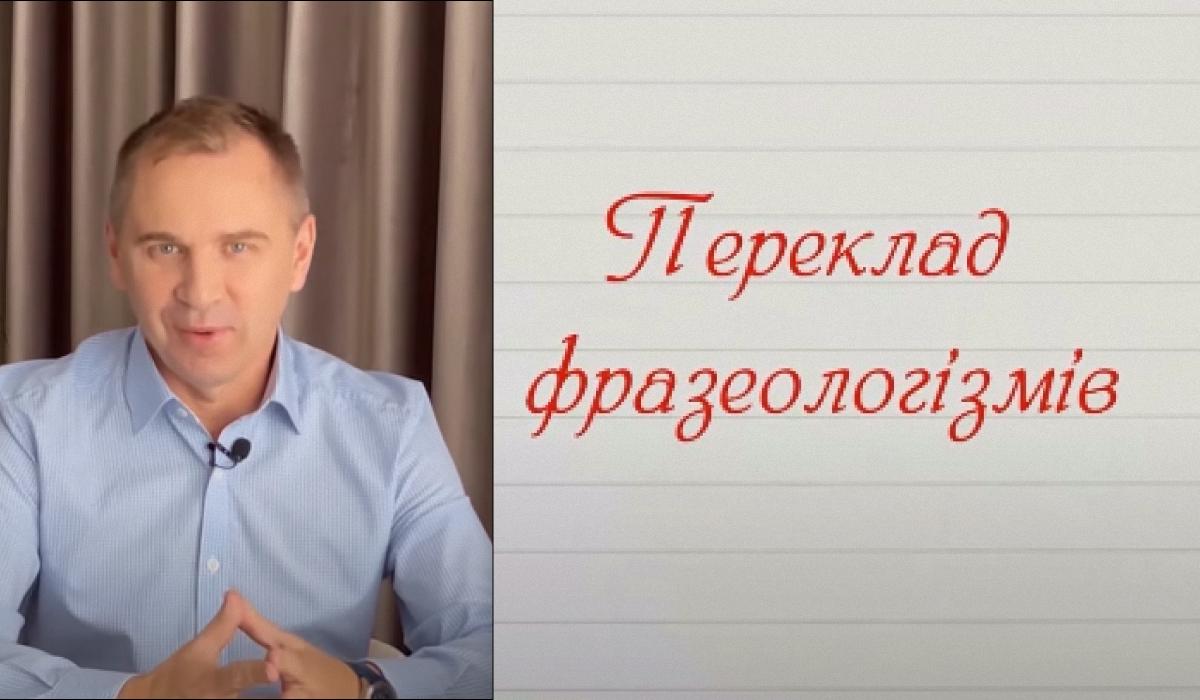 Александр Авраменко объяснил, как правильно перевести на родной язык некоторые российские фразеологизмы / коллаж УНИАН со скриншотов