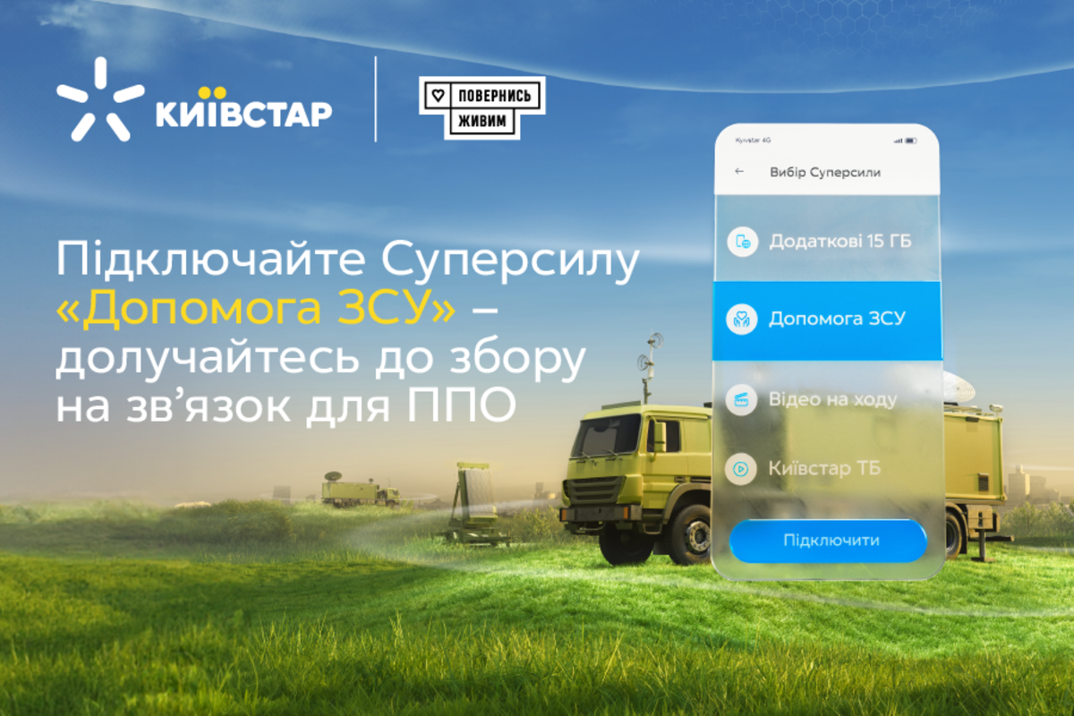Суперсила 'Допомога ЗСУ' від Київстар посилює зв’язок для ППО Суперсила 'Допомога ЗСУ' від Київстар посилює зв’язок для ППО