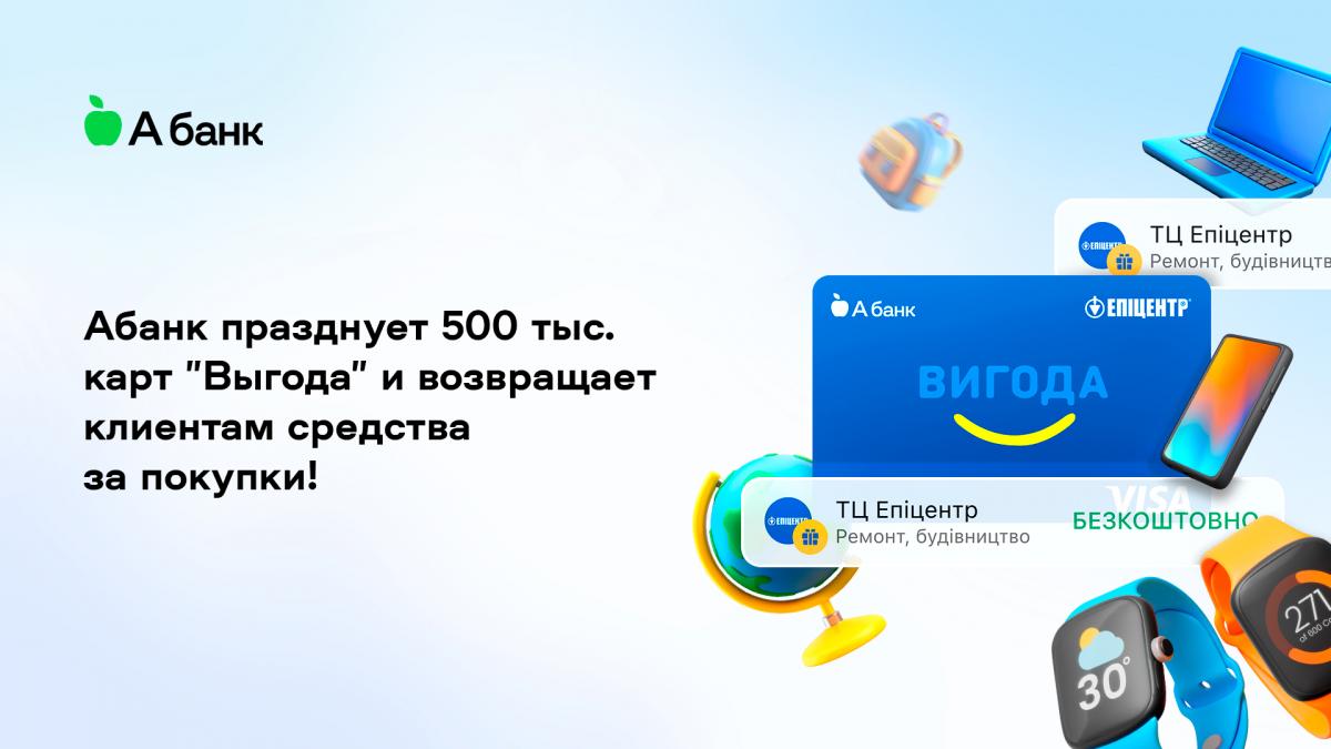 Абанк празднует 500 тыс. карт 'Выгода' и возвращает клиентам средства за покупки! Абанк празднует 500 тыс. карт 'Выгода' и возвращает клиентам средства за покупки!