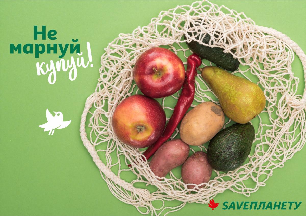 'Не марнуй - купуй': як Auchan Україна зменшує харчове марнотратство 'Не марнуй - купуй': як Auchan Україна зменшує харчове марнотратство