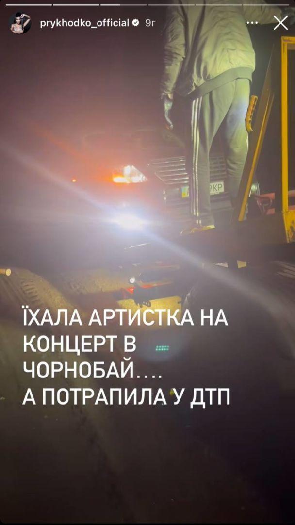 Настя Приходько попала в ДТП: 'Испугалась невероятно' (фото) Настя Приходько попала в ДТП: 'Испугалась невероятно' (фото)