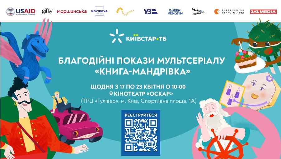 У київському 'Оскарі' за ініціативи Київстар ТБ покажуть український мультсеріал: вхід вільний У київському 'Оскарі' за ініціативи Київстар ТБ покажуть український мультсеріал: вхід вільний