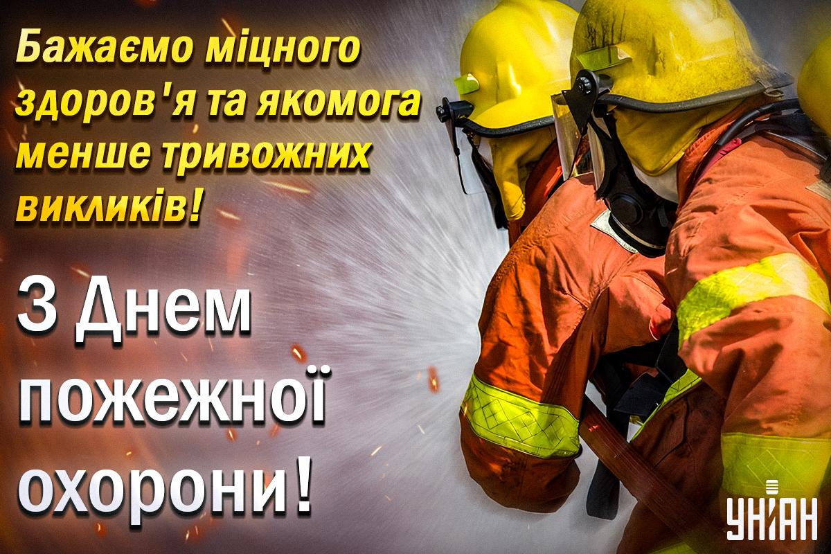 Як привітати пожежників / листівки УНІАН