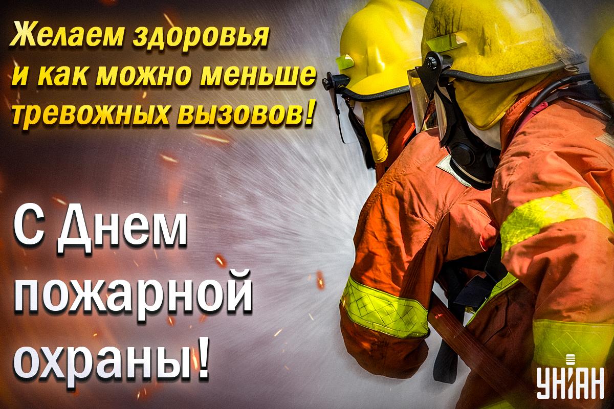 Как поздравить пожарных / открытки УНИАН Как поздравить пожарных / открытки УНИАН