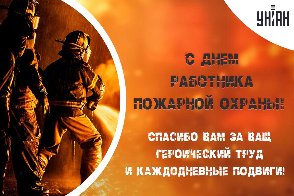 Картинки с Днем пожарной охраны / УНИАН Картинки с Днем пожарной охраны / УНИАН