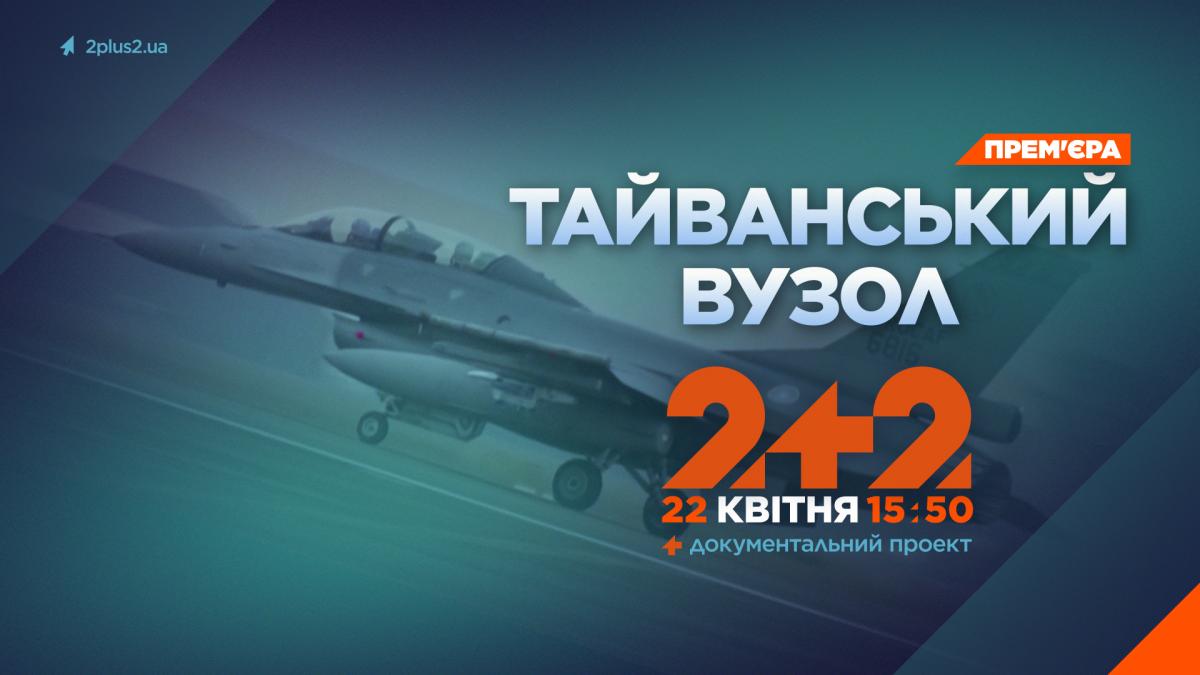 На телеканалі 2+2 прем’єра документального проєкту 'Тайванський вузол' На телеканалі 2+2 прем’єра документального проєкту 'Тайванський вузол'