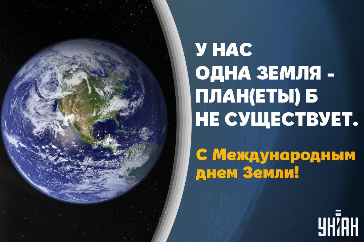 Международный день Земли 2024 / открытки УНИАН Международный день Земли 2024 / открытки УНИАН