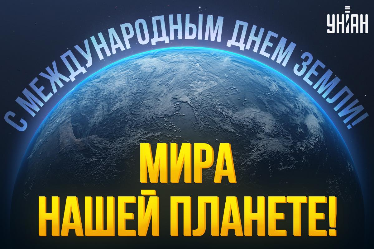 День Земли - открытки / УНИАН День Земли - открытки / УНИАН