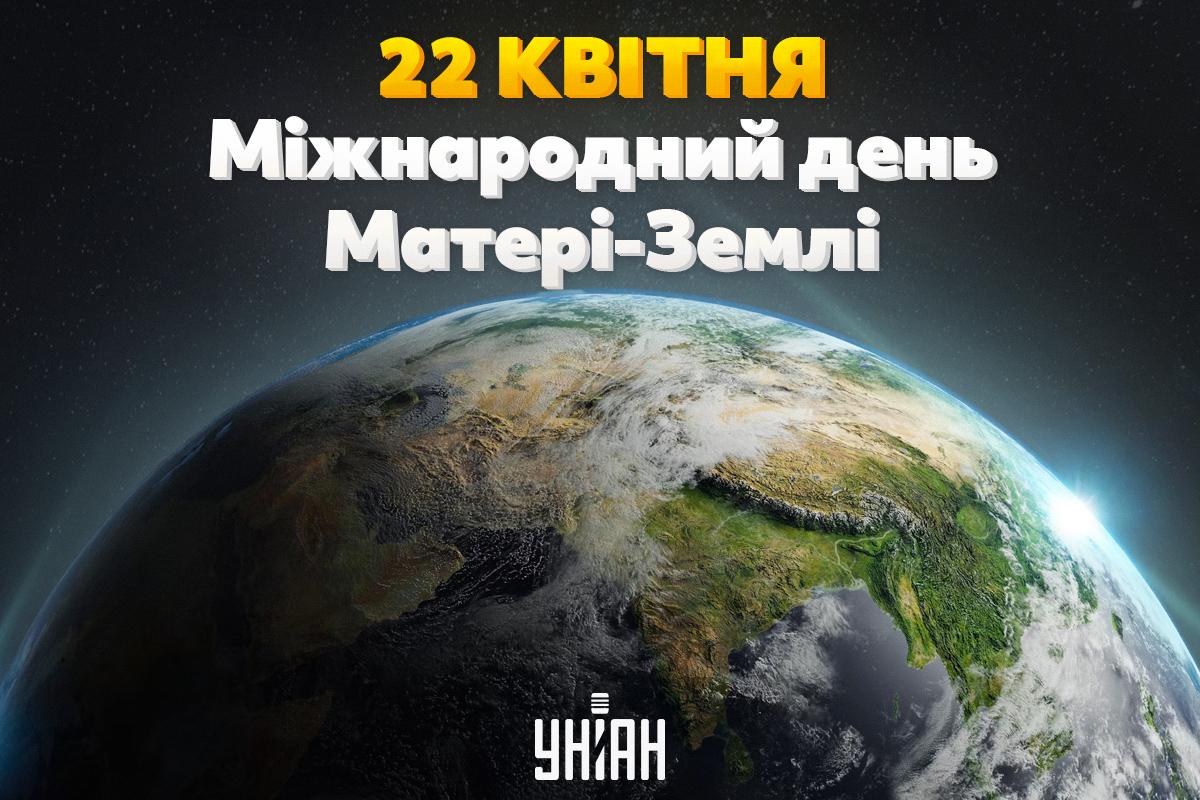 Листівки до Міжнародного дня Землі / УНІАН Листівки до Міжнародного дня Землі / УНІАН