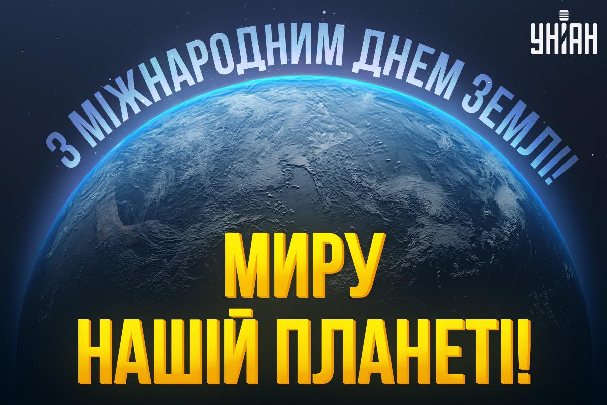 День Землі - листівки / УНІАН День Землі - листівки / УНІАН