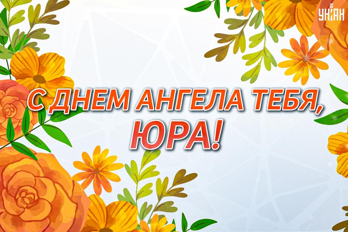 С Днем Юрия открытки / картинка УНИАН С Днем Юрия открытки / картинка УНИАН