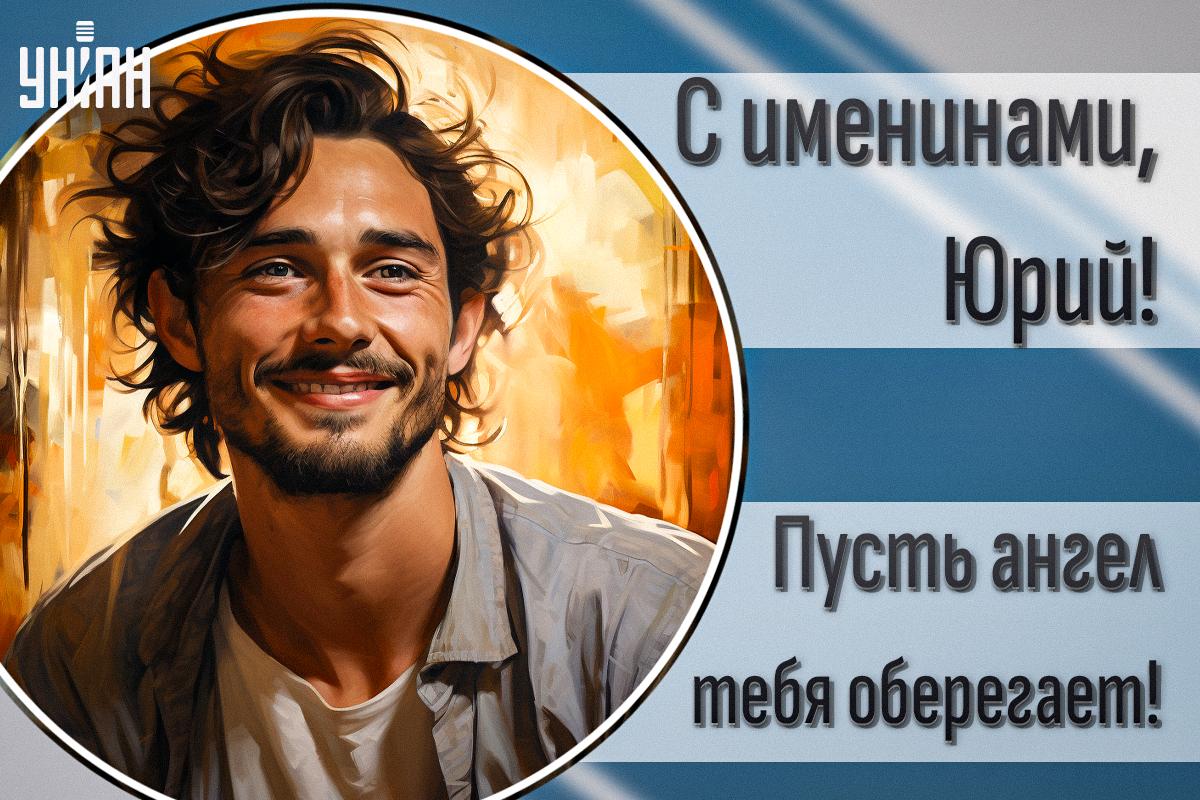 Поздравления Юрия с Днем ангела / картинка УНИАН Поздравления Юрия с Днем ангела / картинка УНИАН
