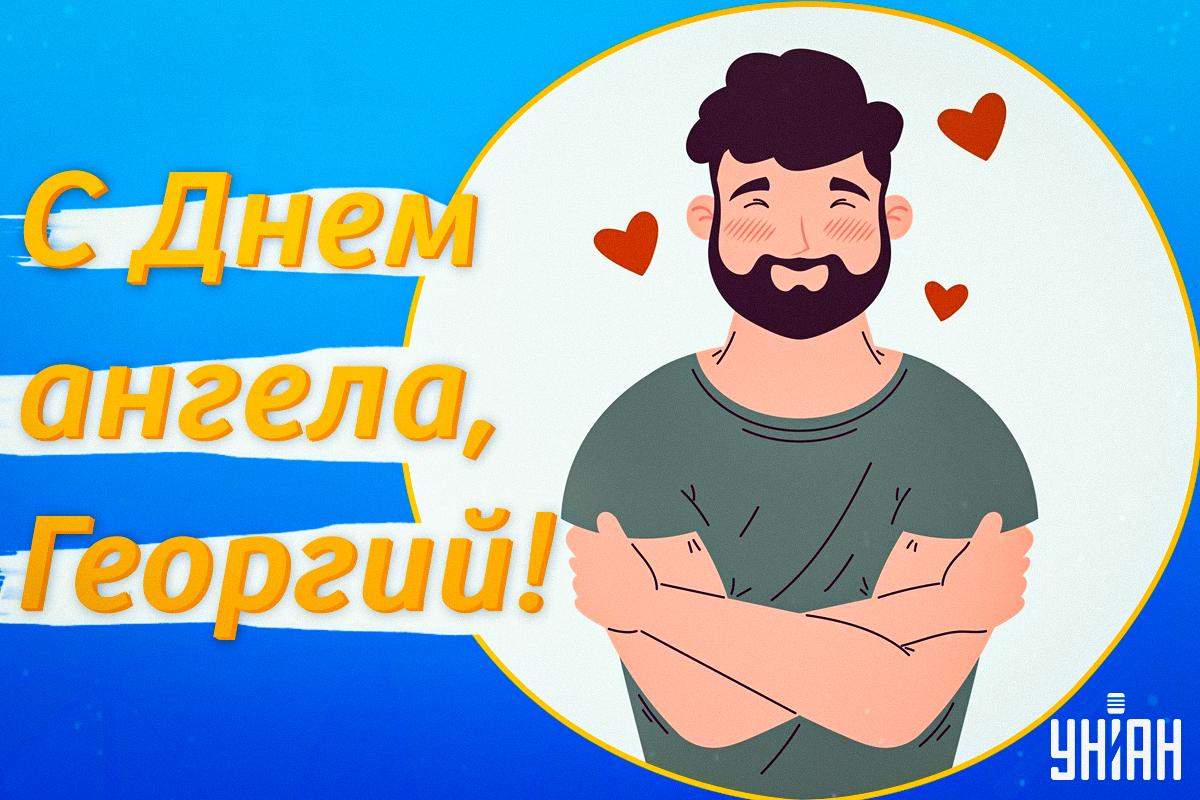 С Днем ангела Георгия открытки / картинка УНИАН С Днем ангела Георгия открытки / картинка УНИАН