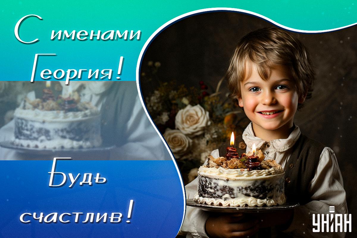 С Днем ангела Георгия / картинка УНИАН С Днем ангела Георгия / картинка УНИАН
