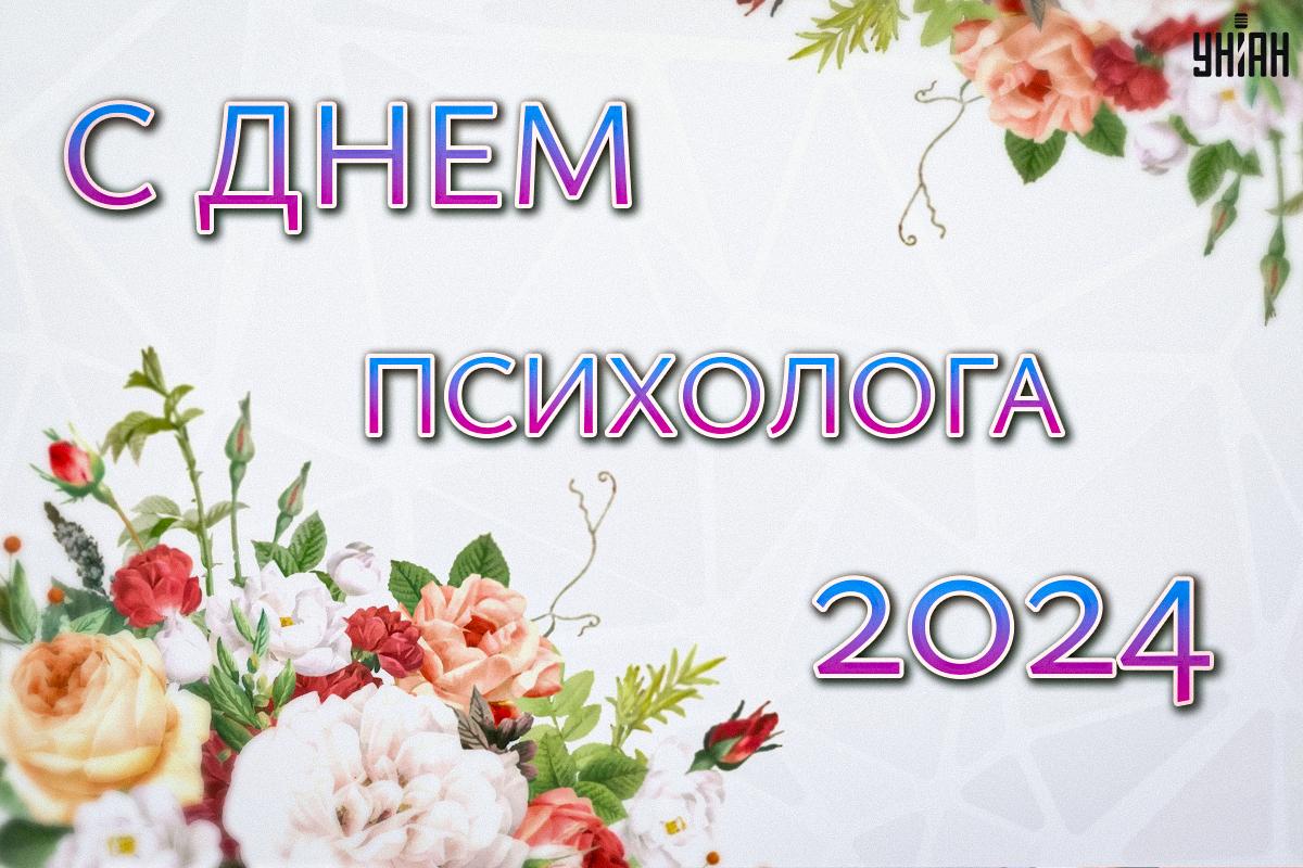 С Днем психолога 2024 / картинка УНИАН С Днем психолога 2024 / картинка УНИАН
