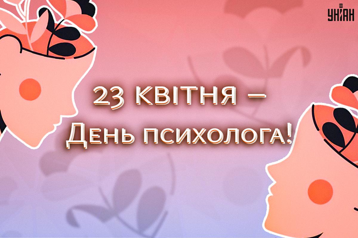 З Днем психолога 2024 / картинка УНІАН З Днем психолога 2024 / картинка УНІАН
