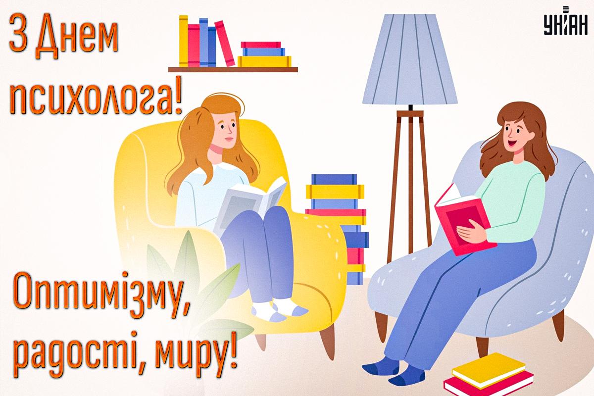 З Днем психолога картинки / картинка УНІАН
