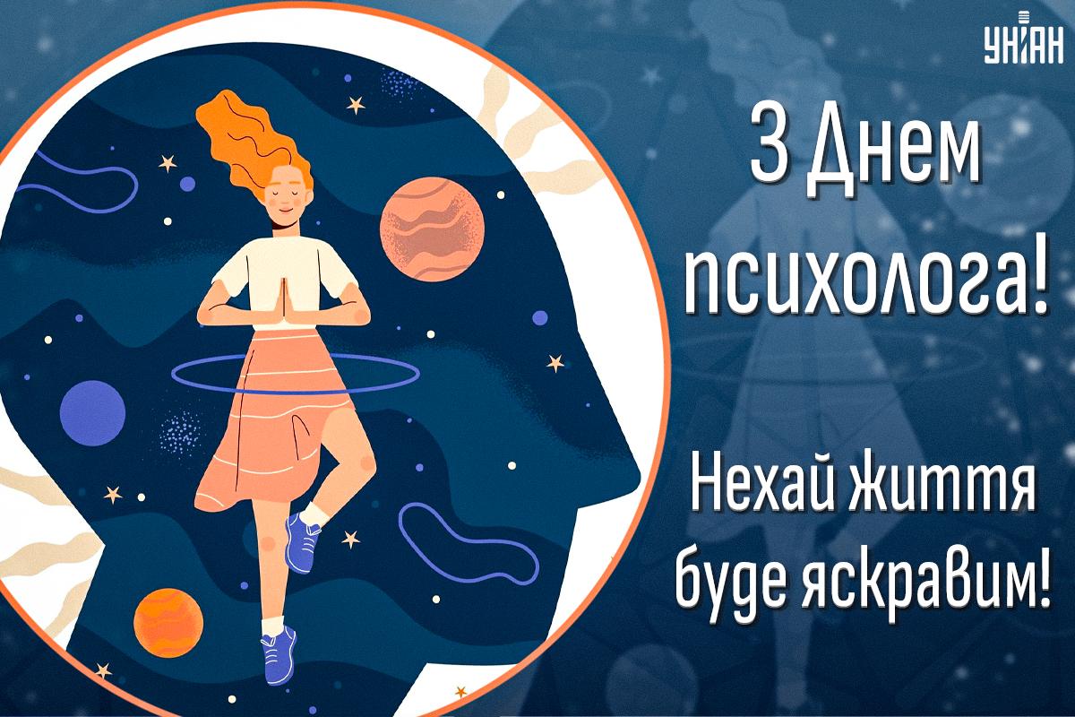 З Днем психолога листівки / картинка УНІАН