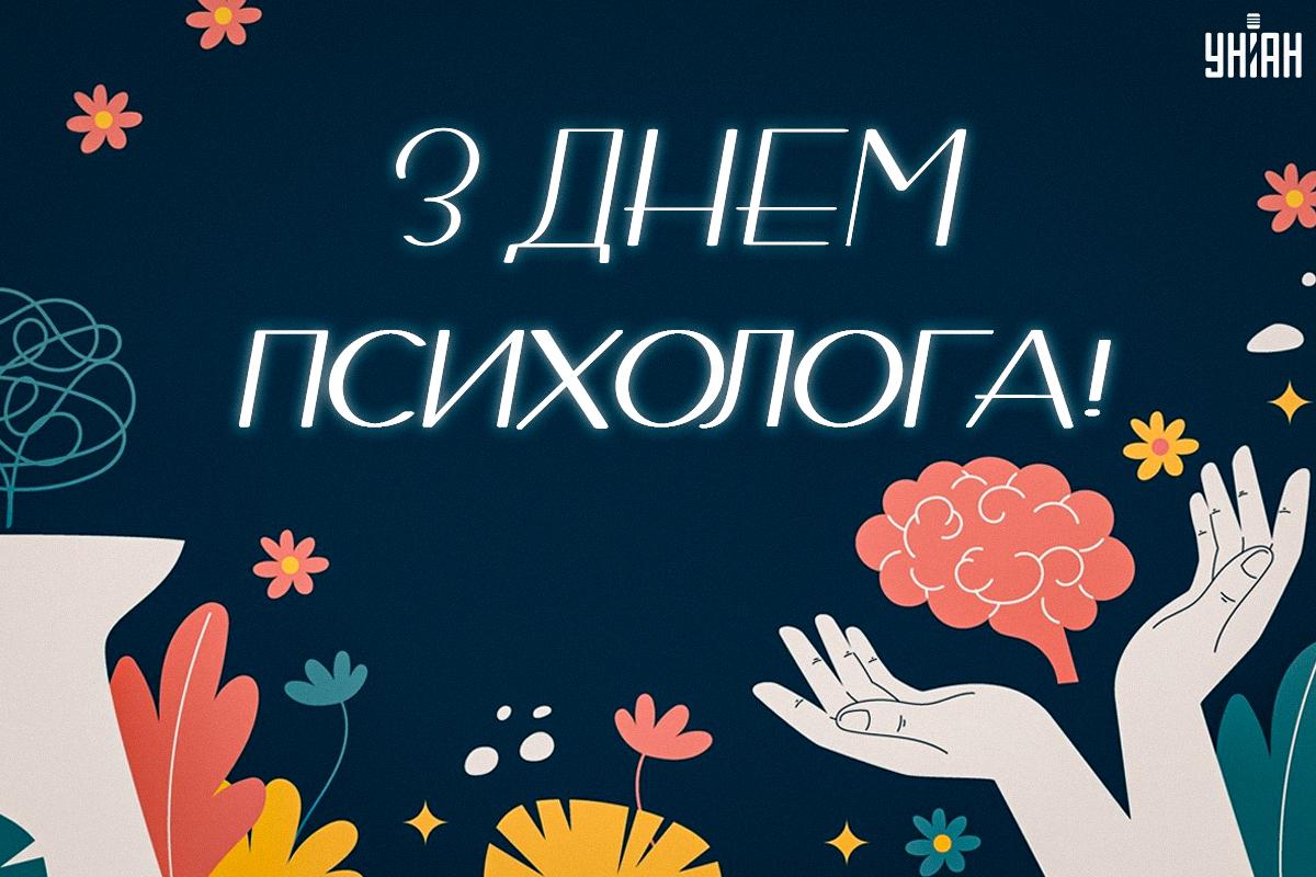 Картинки з Днем психолога / картинка УНІАН Картинки з Днем психолога / картинка УНІАН