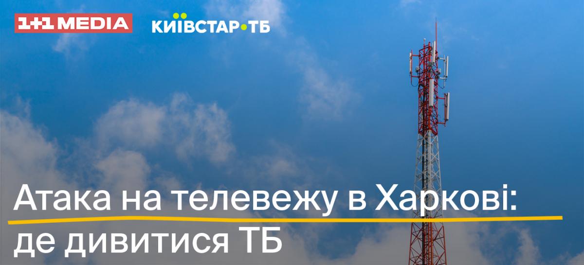 Атака на телевежу в Харкові: як мешканці регіону можуть дивитися українське телебачення Атака на телевежу в Харкові: як мешканці регіону можуть дивитися українське телебачення