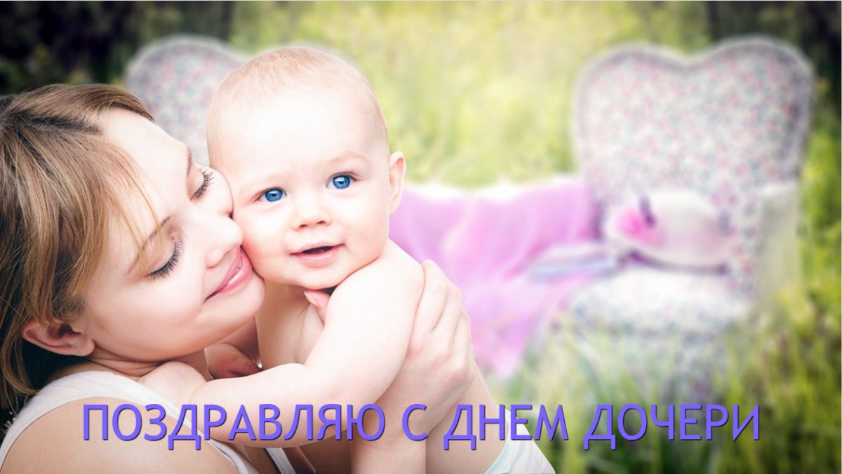 День дочери открытки / картинка УНИАН, фото pixabay.com День дочери открытки / картинка УНИАН, фото pixabay.com