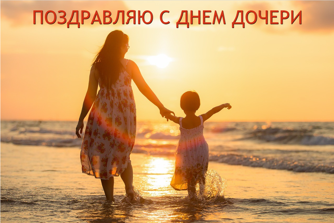 25 апреля День дочери / картинка УНИАН, фото pixabay.com 25 апреля День дочери / картинка УНИАН, фото pixabay.com