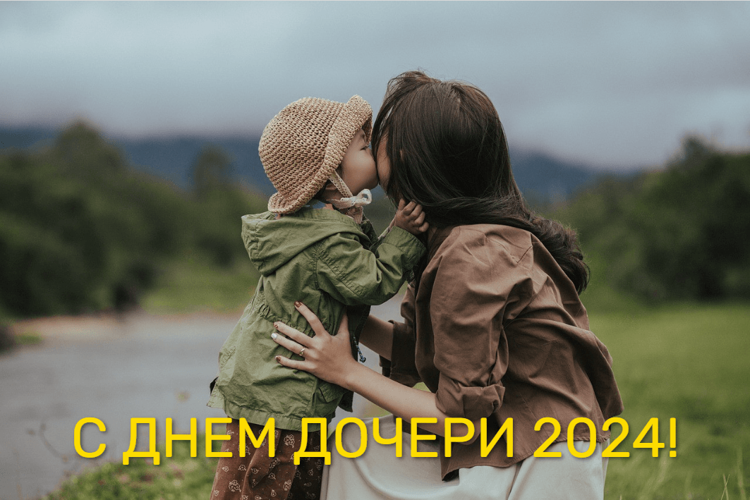 Международный день дочери / картинка УНИАН, фото pixabay.com Международный день дочери / картинка УНИАН, фото pixabay.com