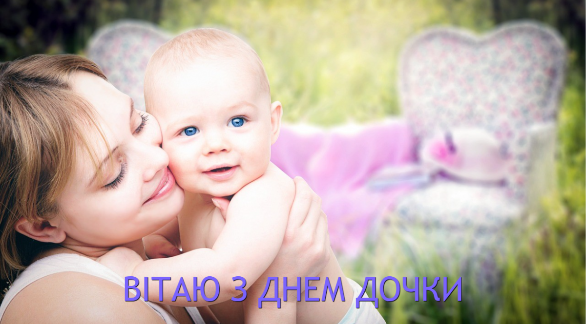 25 квітня День дочки / картинка УНІАН, фото pixabay.com 25 квітня День дочки / картинка УНІАН, фото pixabay.com