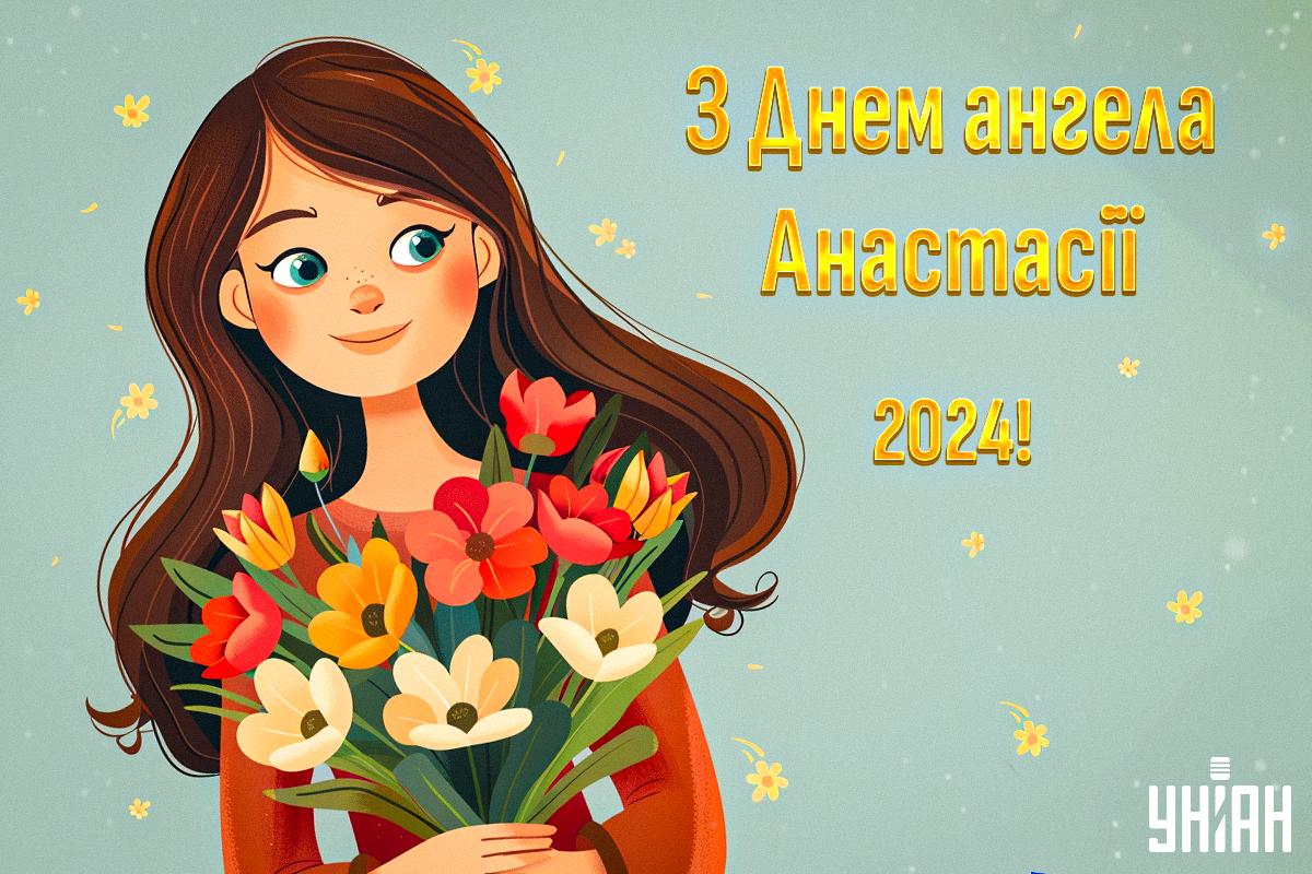 Привітання з Днем ангела Анастасії / картинка УНІАН Привітання з Днем ангела Анастасії / картинка УНІАН