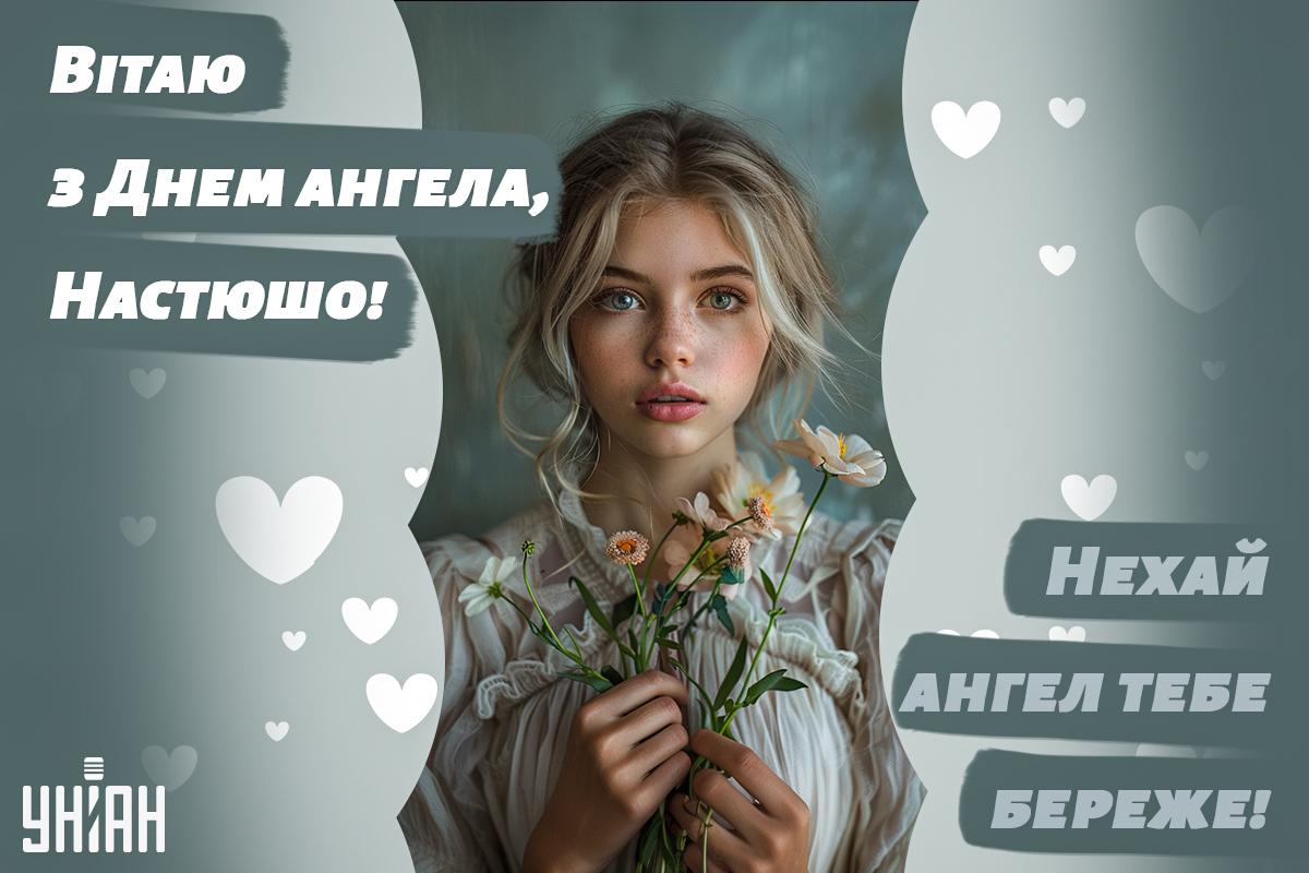Картинки з Днем Анастасії 28 квітня / картинка УНІАН Картинки з Днем Анастасії 28 квітня / картинка УНІАН