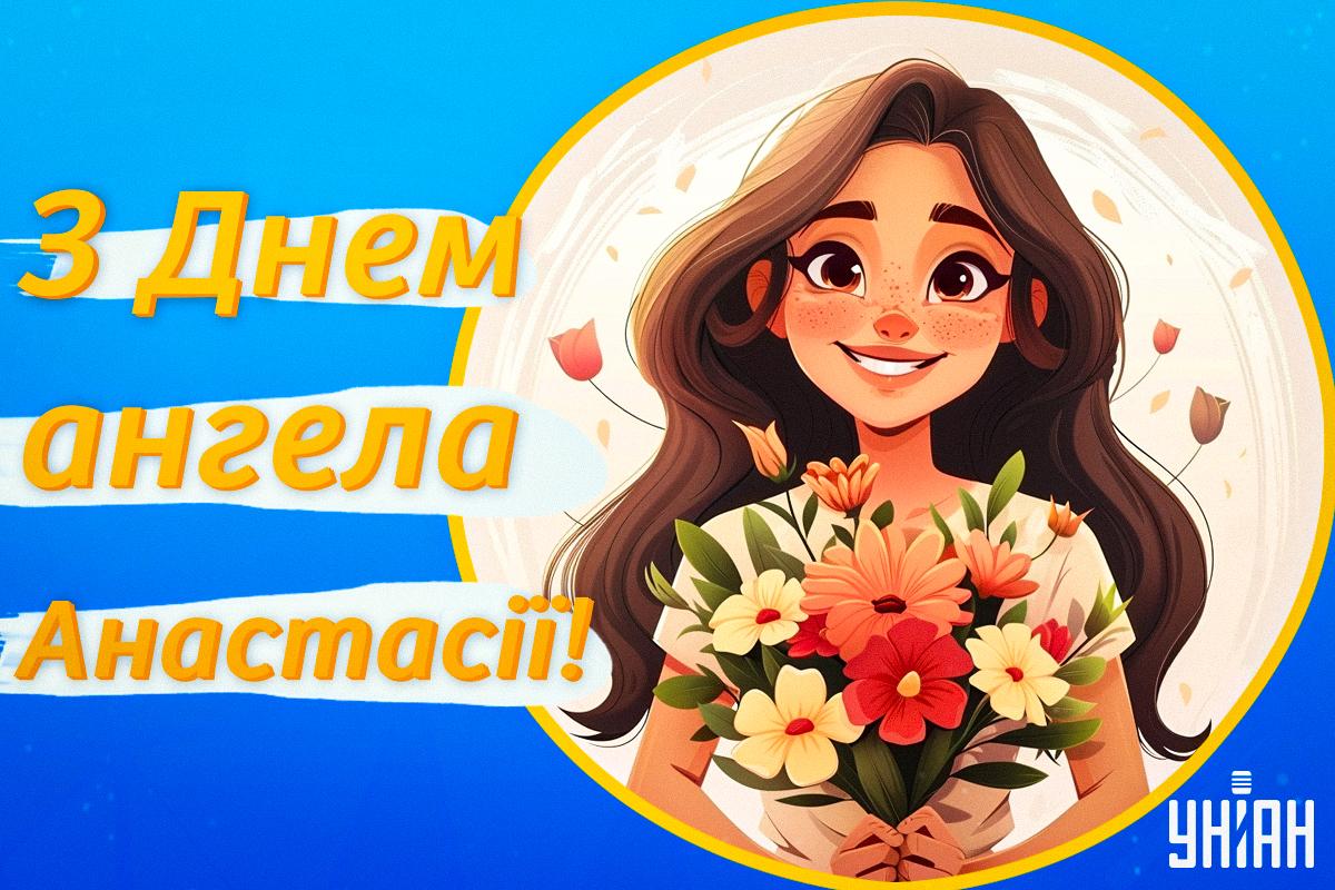 З Днем ангела Анастасії картинки / картинка УНІАН З Днем ангела Анастасії картинки / картинка УНІАН