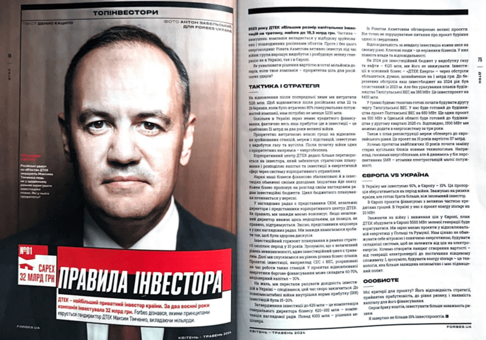 ДТЕК став найбільшим приватним інвестором в Україні за версією Forbes ДТЕК став найбільшим приватним інвестором в Україні за версією Forbes