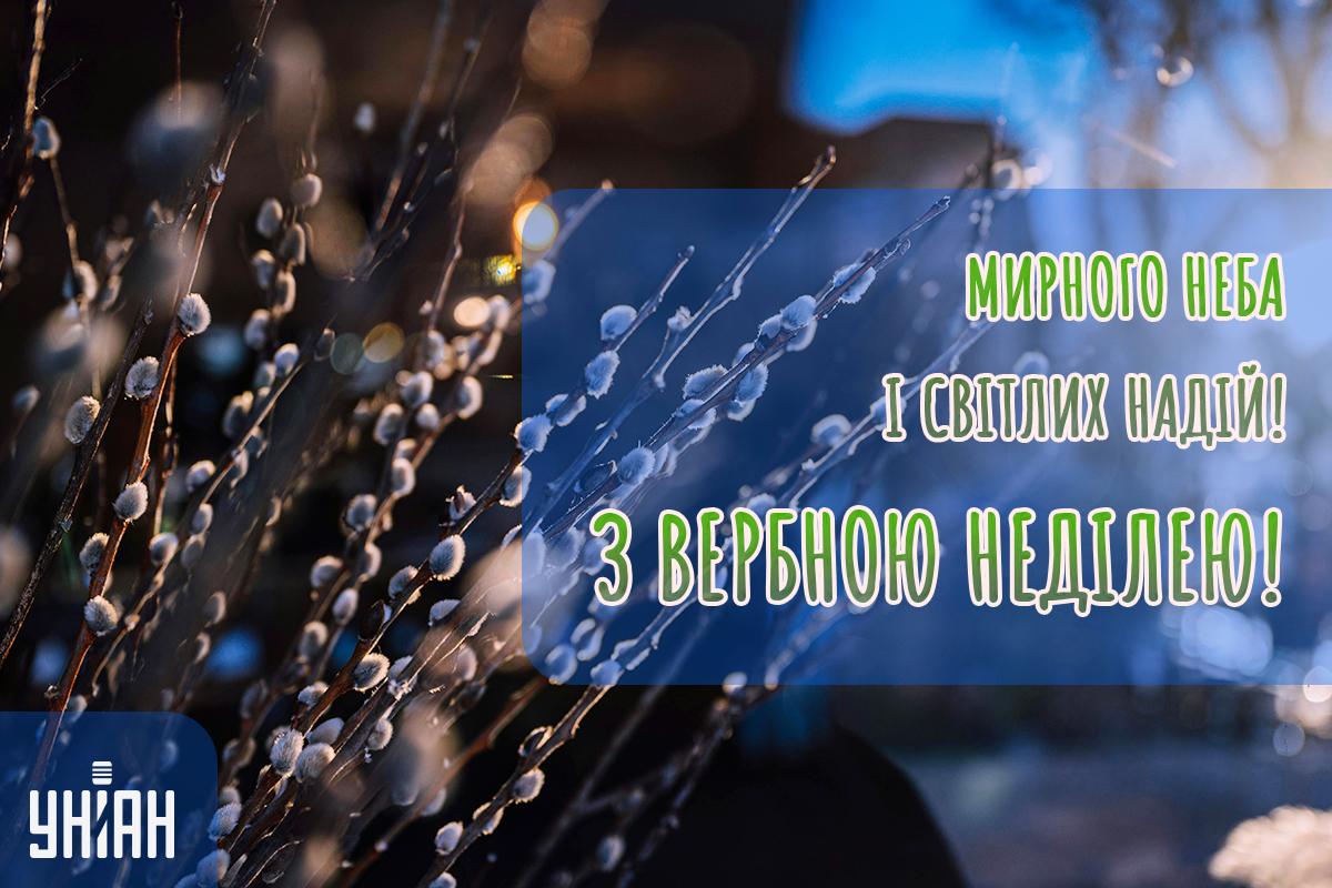 Листівка з Вербною неділею /УНІАН Листівка з Вербною неділею /УНІАН