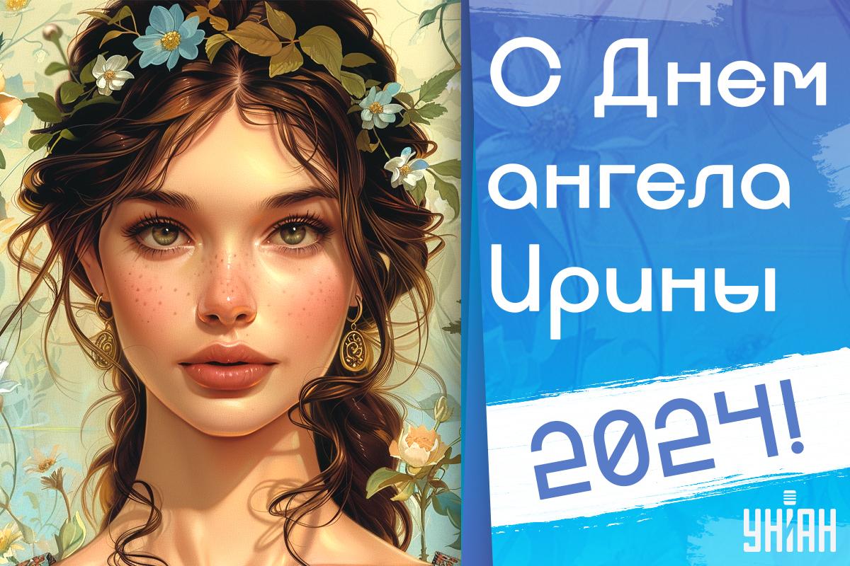 С Днем ангела Ирины 29 апреля картинки / картинка УНИАН С Днем ангела Ирины 29 апреля картинки / картинка УНИАН