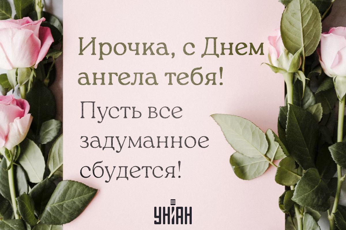 Картинки с Днем ангела Ирины / картинка УНИАН Картинки с Днем ангела Ирины / картинка УНИАН