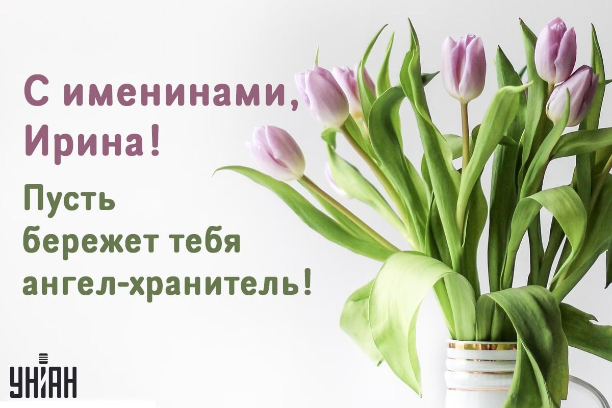 С Днем ангела Ирины 29 апреля / картинка УНИАН С Днем ангела Ирины 29 апреля / картинка УНИАН