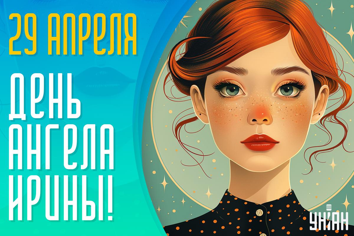 С Днем ангела Ирина / картинка УНИАН С Днем ангела Ирина / картинка УНИАН
