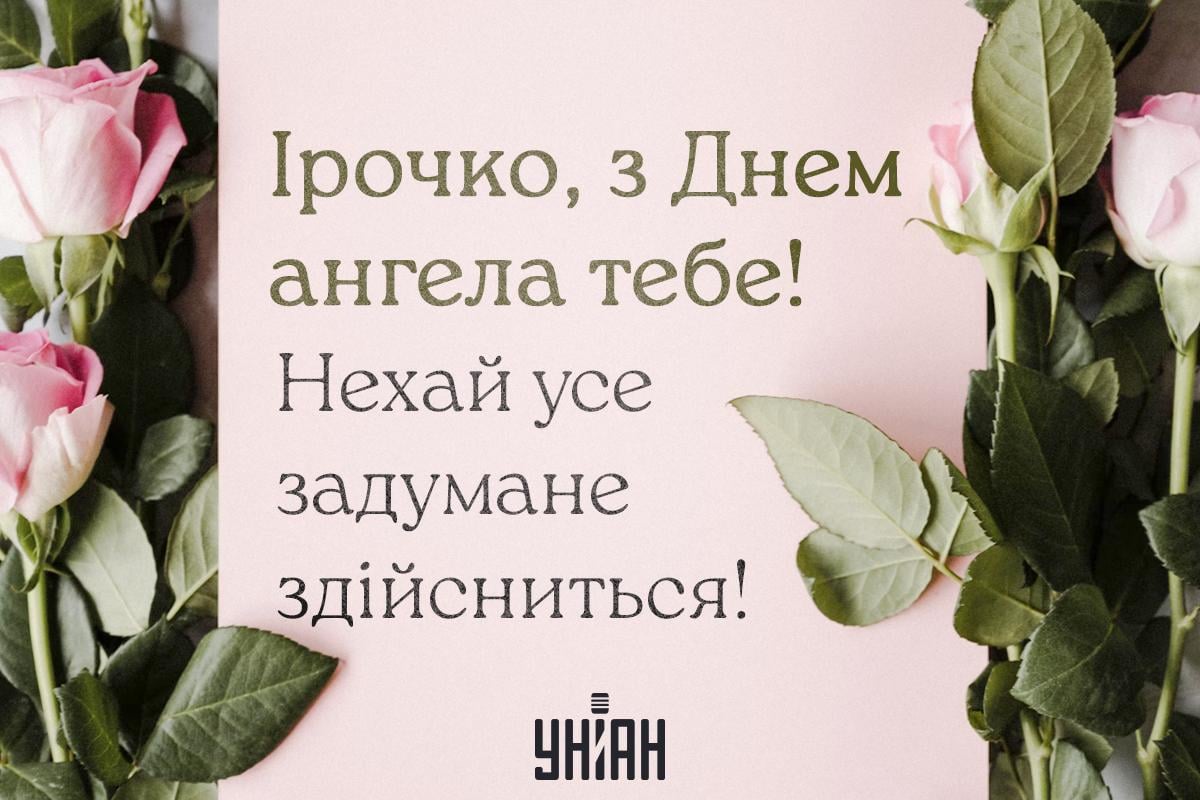 Картинки з Днем ангела Ірини / картинка УНІАН Картинки з Днем ангела Ірини / картинка УНІАН
